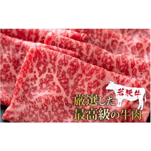 ふるさと納税 福井県 大野市 若狭牛 モモ肉 すき焼き用   540g(270g×2パック)