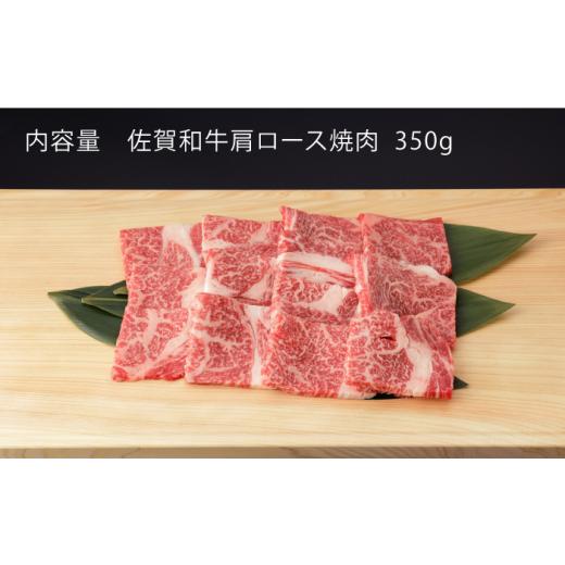 ふるさと納税 佐賀県 嬉野市  佐賀和牛 肩ロース 焼肉 350g  NAC114