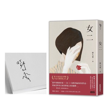 女二【臺北文學獎年金大獎獲獎作品】【限量親簽】(限網路商城)