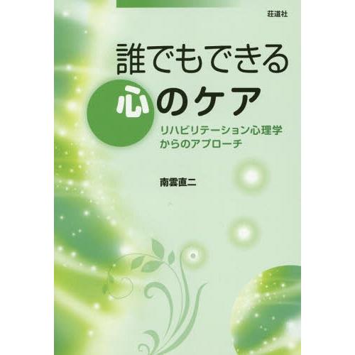 誰でもできる心のケア リハビリテーション心理学からのアプローチ