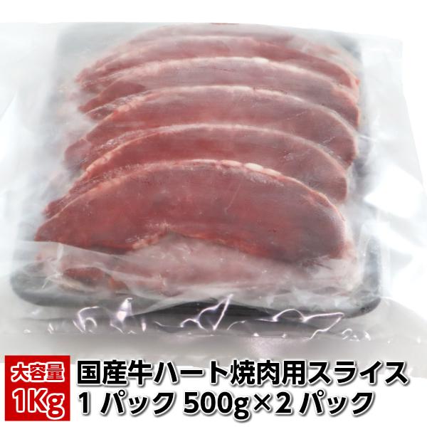 第２の牛たん!!?? 独特の噛み応え　美味しい国産牛ハツ1kg(500g×2パック)　送料無料　ビタミンB12が豊富　美容にも♪ domestic beef heart