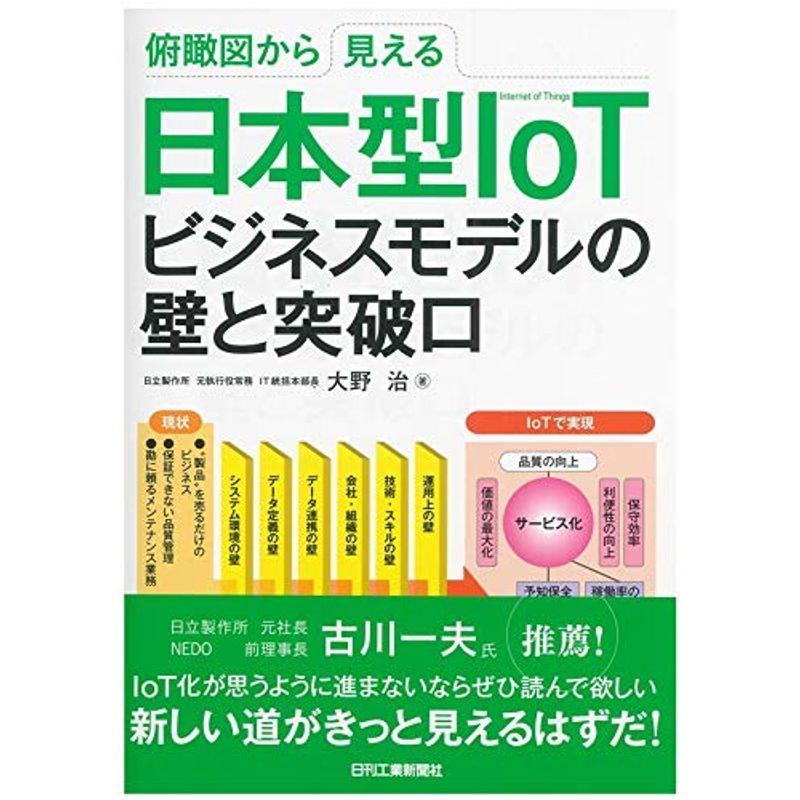 俯瞰図から見える 日本型IoTビジネスモデルの壁と突破口