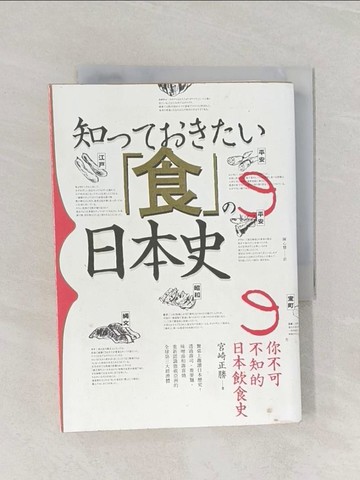 【書寶二手書T1／歷史_RB1】你不可不知的日本飲食史_宮崎正勝