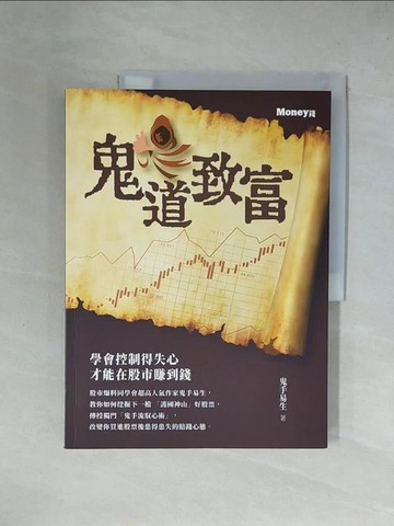 【書寶二手書T9／投資_ZGM】鬼道致富_鬼手易生