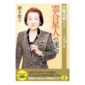 六星占術による霊合星人の運命 ／細木数子