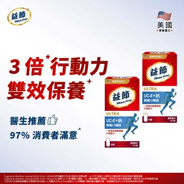 MoveFree益節UC-II+鈣關鍵口嚼錠(30錠*2瓶)(效期20260603)