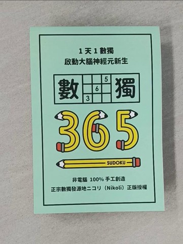 【書寶二手書T1／少年童書_XNH】1天1數獨，數獨365_Nikoli（???）