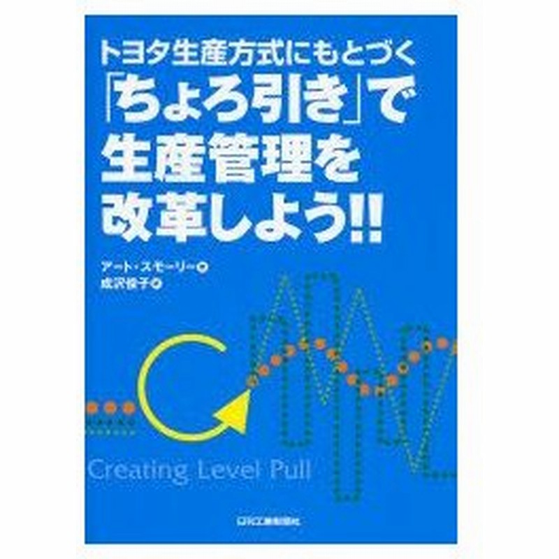 新品本 トヨタ生産方式にもとづく ちょろ引き で生産管理を改革しよう 生産管理 製造 技術のプロたちへ リーン生産システム構築ガイドブック アート 通販 Lineポイント最大0 5 Get Lineショッピング