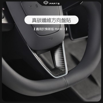 【正版直營現貨】TPARTS 特斯拉煥新版Model 3/煥新版Model Y 真碳纖維方向盤貼片內飾改裝保護配件