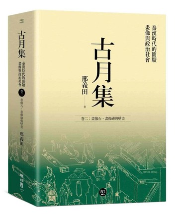 古月集：秦漢時代的簡牘、畫像與政治社會 卷二：畫像石、畫像磚與壁畫  邢義田著 2024 聯經