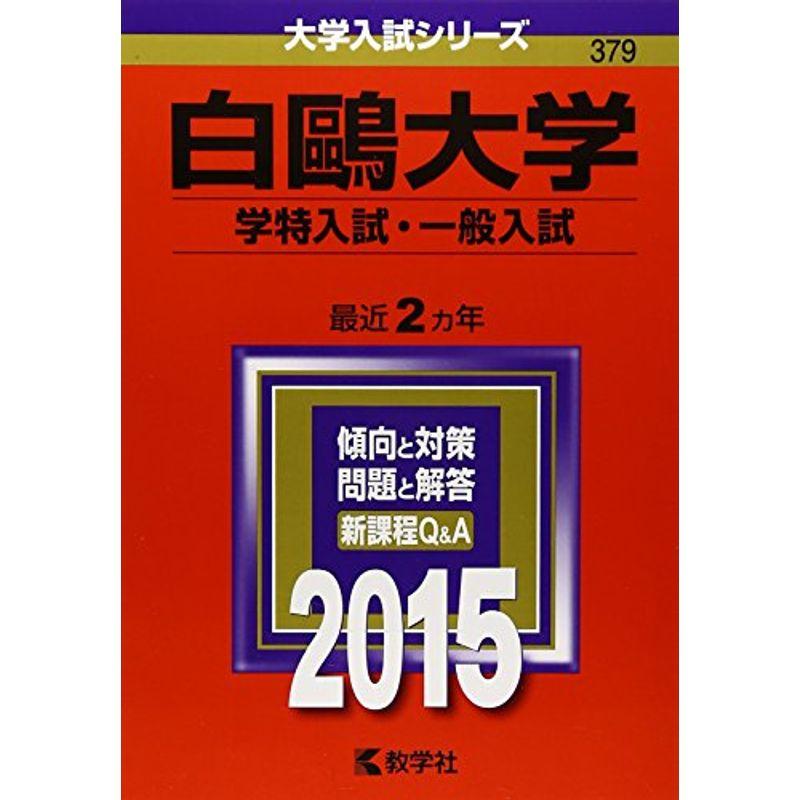 白?大学(学特入試・一般入試) (2015年版大学入試シリーズ)