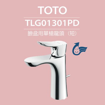 【TOTO】臉盆用單槍龍頭 GO系列 TLG01301PD(高耐久陶瓷心、紅點設計、普級省水、LF無鉛)原廠公司貨