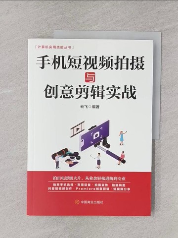 【書寶二手書T1／攝影_Y6C】手機短視頻拍攝與創意剪輯實戰_簡體_雲飛