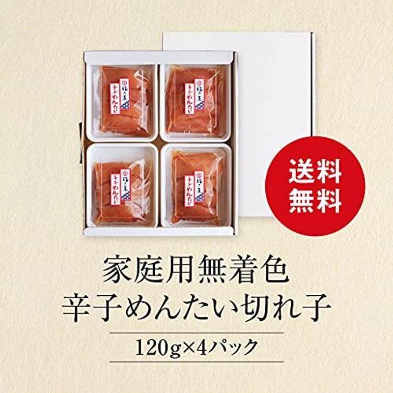 家庭用無着色辛子めんたい切れ子 120g×4パック