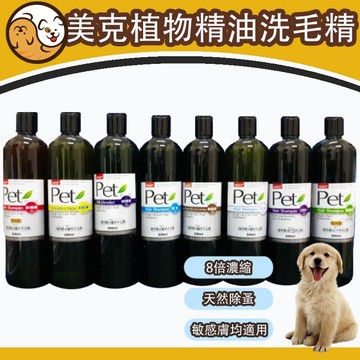 【快速出貨】Pet美克8倍濃縮 寵物專用沐浴乳 草本精油添加，改善出油異味