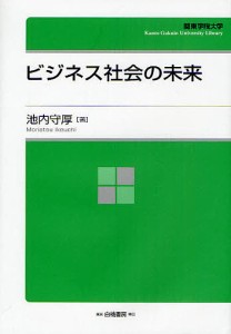 ビジネス社会の未来 池内守厚