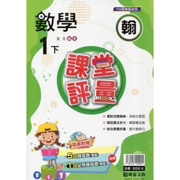 國小數學1下課堂評量(翰版)
