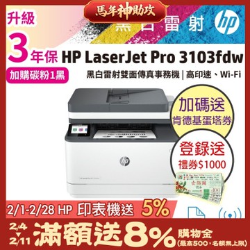 HP 3103fdw 黑白雷射 無線雙面傳真事務機 (取代M227FDW)《加碼送肯德基蛋塔禮券+2年保登錄送好禮》