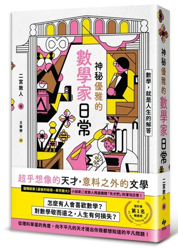 神秘優雅的數學家日常：繼《最後的秘境—東京藝大》再度揭開「天才們」的渾沌日[二手書_普通]