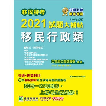 移民特考2021試題大補帖(移民行政類)普通+專業(109年試題)(適用三、四等