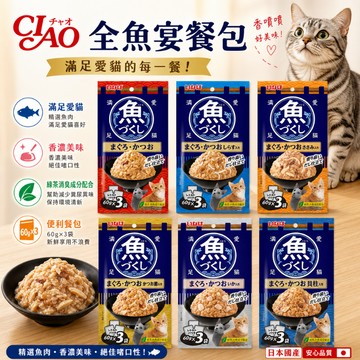 CIAO 全魚宴餐包60g*3入 貓餐包 貓副食餐包 貓咪餐包 寵物餐包 餐包 ciao餐包 貓副食 貓食品