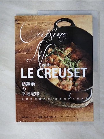 【書寶二手書T5／餐飲_QYW】LE CREUSET鑄鐵鍋?幸福滋味：料理研究家們的77道鑄鐵鍋私房食譜_編輯 修風之友社 藤井惠 堤瞳 監修 相葉正一郎