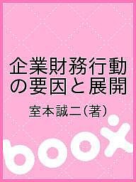 企業財務行動の要因と展開 室本誠二