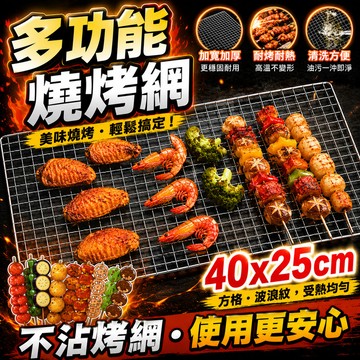 現貨🔥燒烤網 烤肉網 不鏽鋼 烤網 網片 不鏽鋼烤肉網 爐架網 炭烤網 烤箱網 衛生一次性 露營 碳烤 炭烤