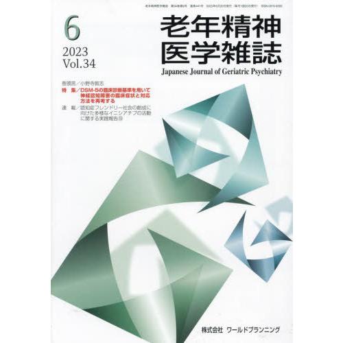 [本 雑誌] 老年精神医学雑誌 34-6 ワールドプランニング