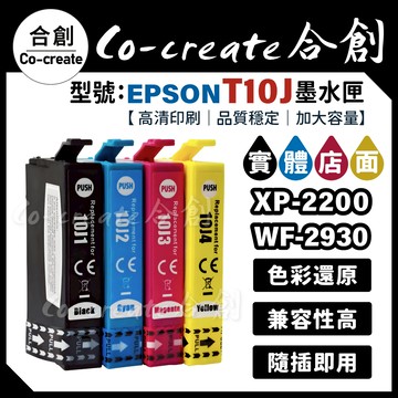 【Co-create 合創】超強墨水 EPSON T10J 副廠加大容量墨水匣 XP-2200 WF-2930