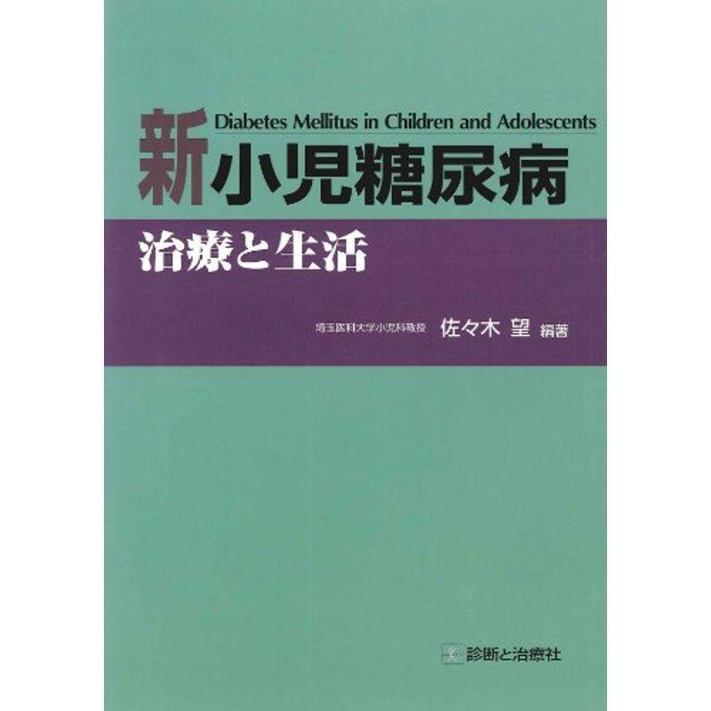 新 小児糖尿病?治療と生活