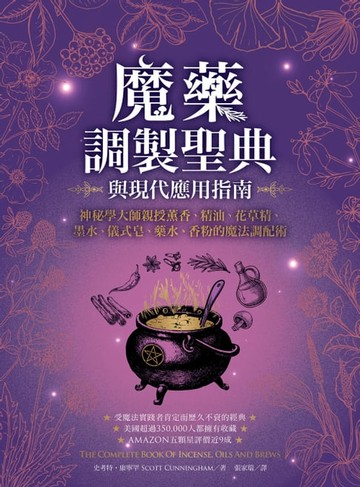 【電子書】魔藥調製聖典與現代應用指南