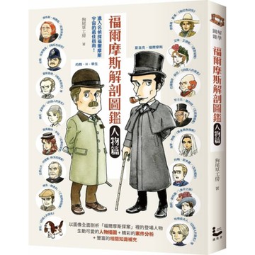 福爾摩斯解剖圖鑑(人物篇)