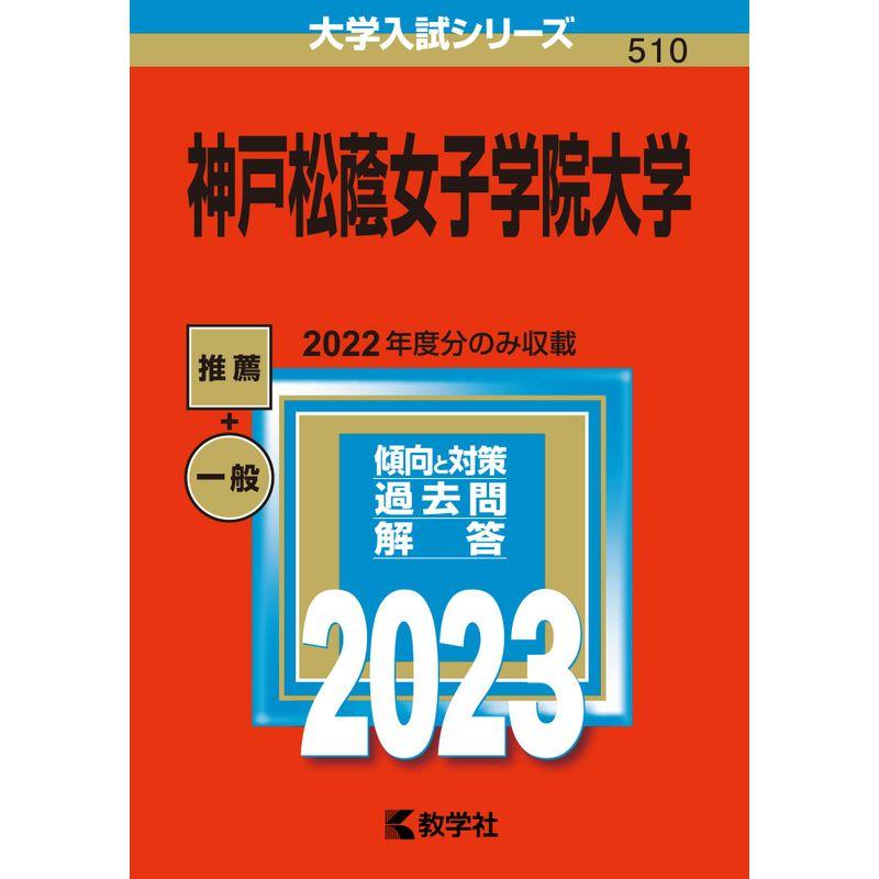 神戸松蔭女子学院大学 (2023年版大学入試シリーズ)