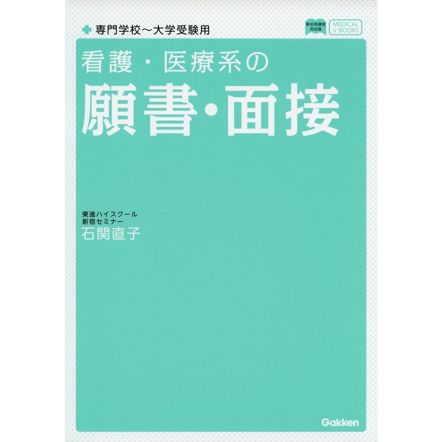 看護・医療系の 願書・面接