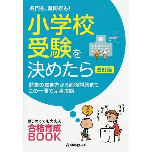 名門も,難関校も 小学校受験を決めたら 願書の書き方から面接対策までこの一冊で完全攻略