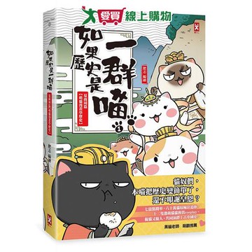 如果歷史是一群喵1 萌貓漫畫學歷史 可愛漫畫 學習【愛買】