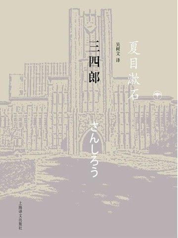 【電子書】三四郎