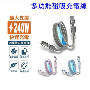 240W高速磁吸充電線 四合一 快充線 六芯快充線 鋅合金 最大支援240W 充電線