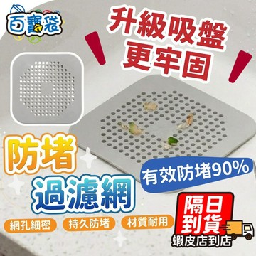 ！台灣現貨！加厚排水孔 排水孔貼 毛髮過濾網 地漏貼 地貼 毛髮濾網 濾網 一次性地漏 地漏 防堵貼 拋棄式濾網 排