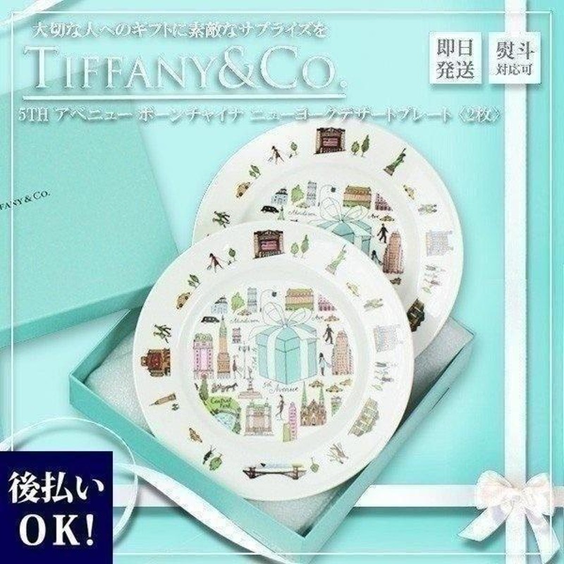 ★新品★ティファニー Tiffany & Co. 5th アベニュープレート