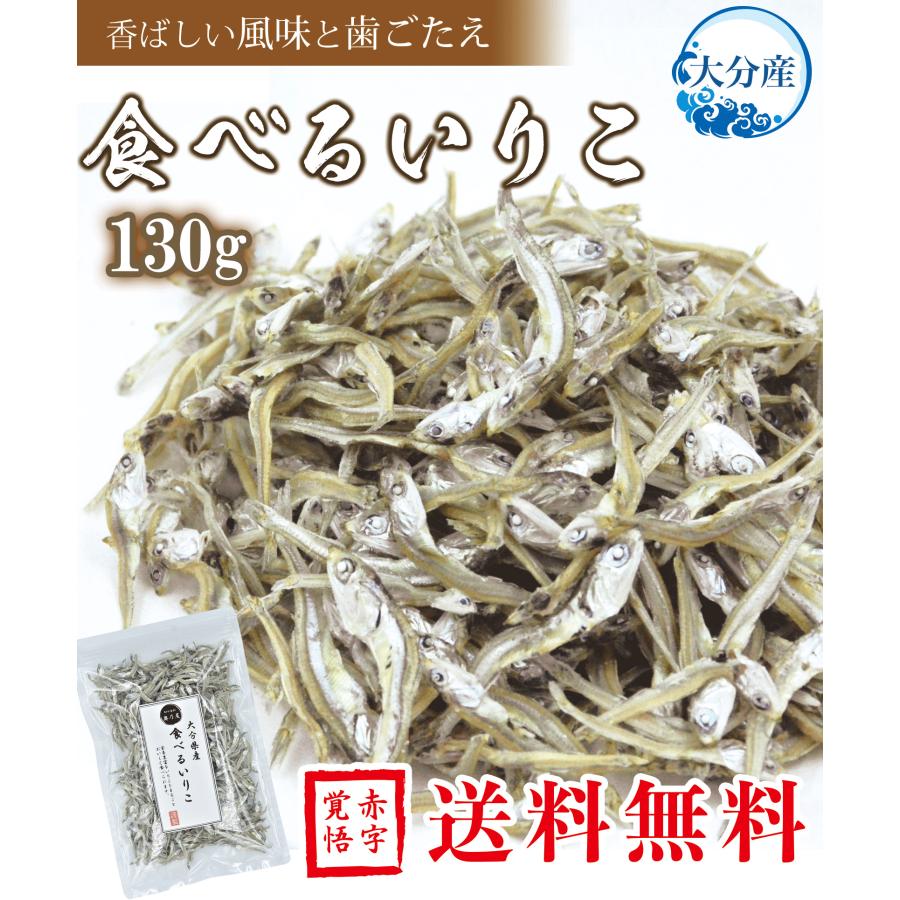 送料無料 メール便 煮干し 食べるいりこ 130ｇ 食べる用 にぼし いりこ おやついりこ 食べる煮干し 食べる小魚