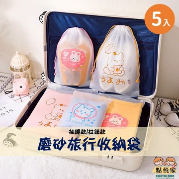 【點悅家】旅行衣物收納袋(5入) 磨砂袋 透明夾鏈袋 抽繩袋 衣物收納分類 防水密封 衣服整理袋 防塵袋 拉鍊袋 A15