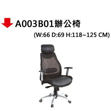 【文具通】A003B01辦公椅【APP滿額下單10%點數(單一帳號最高1000點)】9/30止
