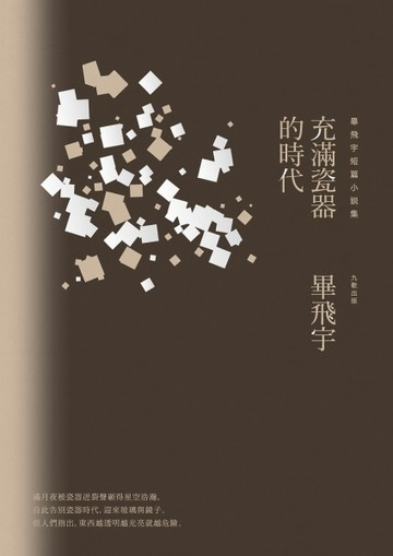 充滿瓷器的時代[二手書_良好]