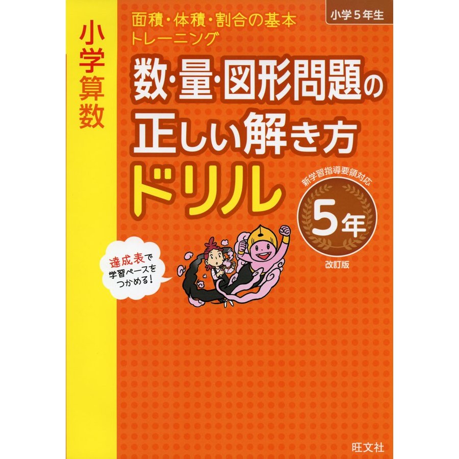 小学算数 数・量・図形問題の正しい解き方ドリル 5年 改訂版