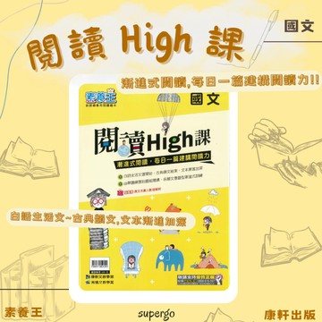 《康軒出版》國中_素養王_國中國文 閱讀High課🥇速配購🥇