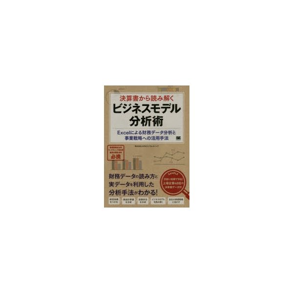 決算書から読み解くビジネスモデル分析術 Excelによる財務データ分析と事業戦略への活用手法