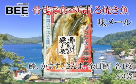 焼き魚 焼魚 骨まで食べられる 味メール 各4種 3袋 アジ かます さんま 金目鯛 国産 干物 保存食 ギフト プレゼント 贈り物 贈答用