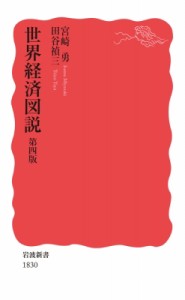  宮崎勇   世界経済図説 岩波新書